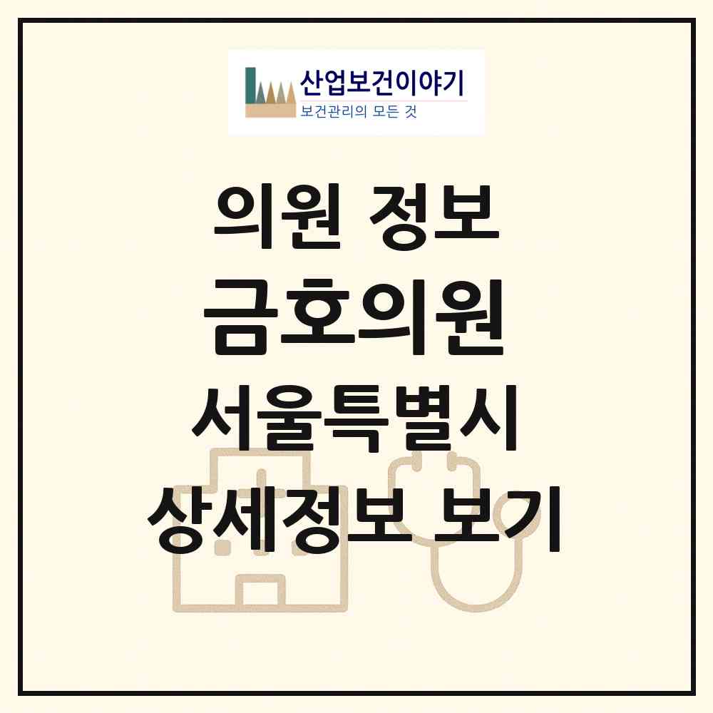 2026 금호의원 (서울 성동구 금호1가동)|의원|요양기관 정보