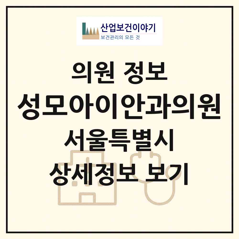 2026 성모아이안과의원 (서울 강남구 역삼1동)|의원|요양기관 정보