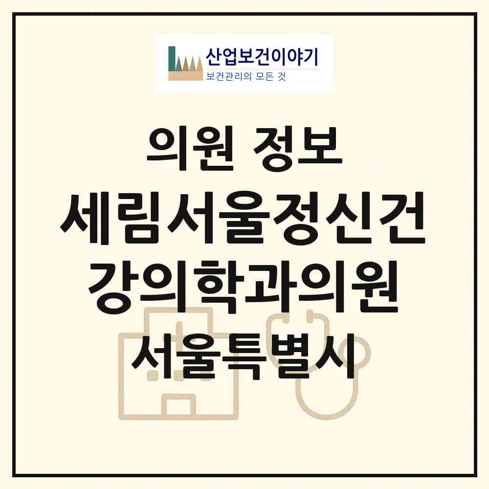 2026 세림서울정신건강의학과의원 (서울 강남구 청담동)|의원|요양기관 정보