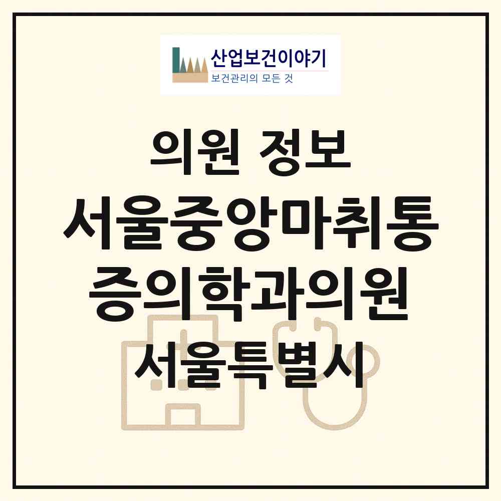 2026 서울중앙마취통증의학과의원 (서울 영등포구 당산2동)|의원|요양기관 정보