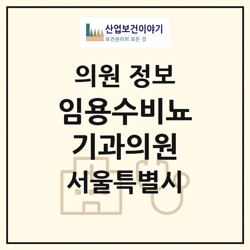 2026 임용수비뇨기과의원 (서울 강동구 천호2동)|의원|요양기관 정보