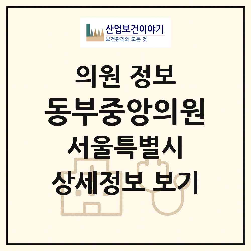 2026 동부중앙의원 (서울 중랑구 묵2동)|의원|요양기관 정보