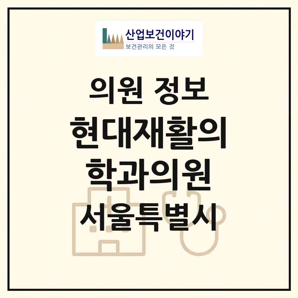 2026 현대재활의학과의원 (서울 금천구 시흥5동)|의원|요양기관 정보