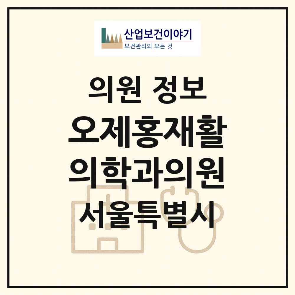 2026 오제홍재활의학과의원 (서울 성북구 삼선동)|의원|요양기관 정보
