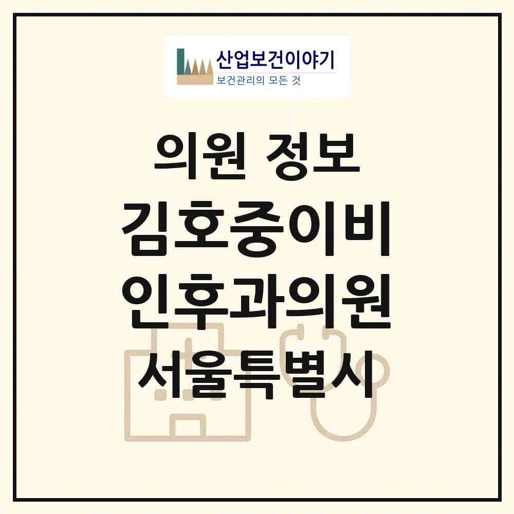 2026 김호중이비인후과의원 (서울 강남구 개포2동)|의원|요양기관 정보