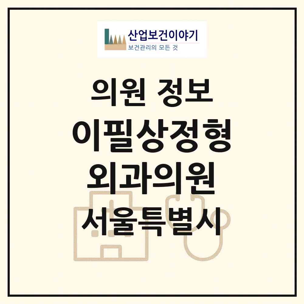 2026 이필상정형외과의원 (서울 노원구 중계1동)|의원|요양기관 정보
