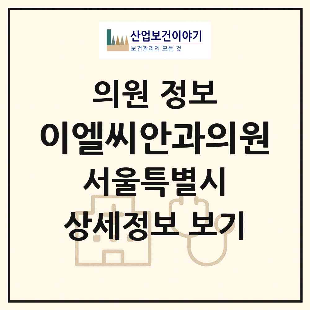 2026 이엘씨안과의원 (서울 강동구 천호2동)|의원|요양기관 정보