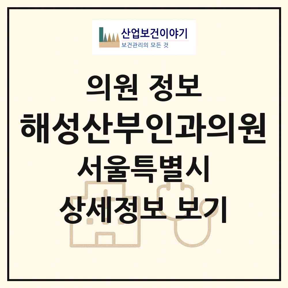 2026 해성산부인과의원 (서울 양천구 신정1동)|의원|요양기관 정보