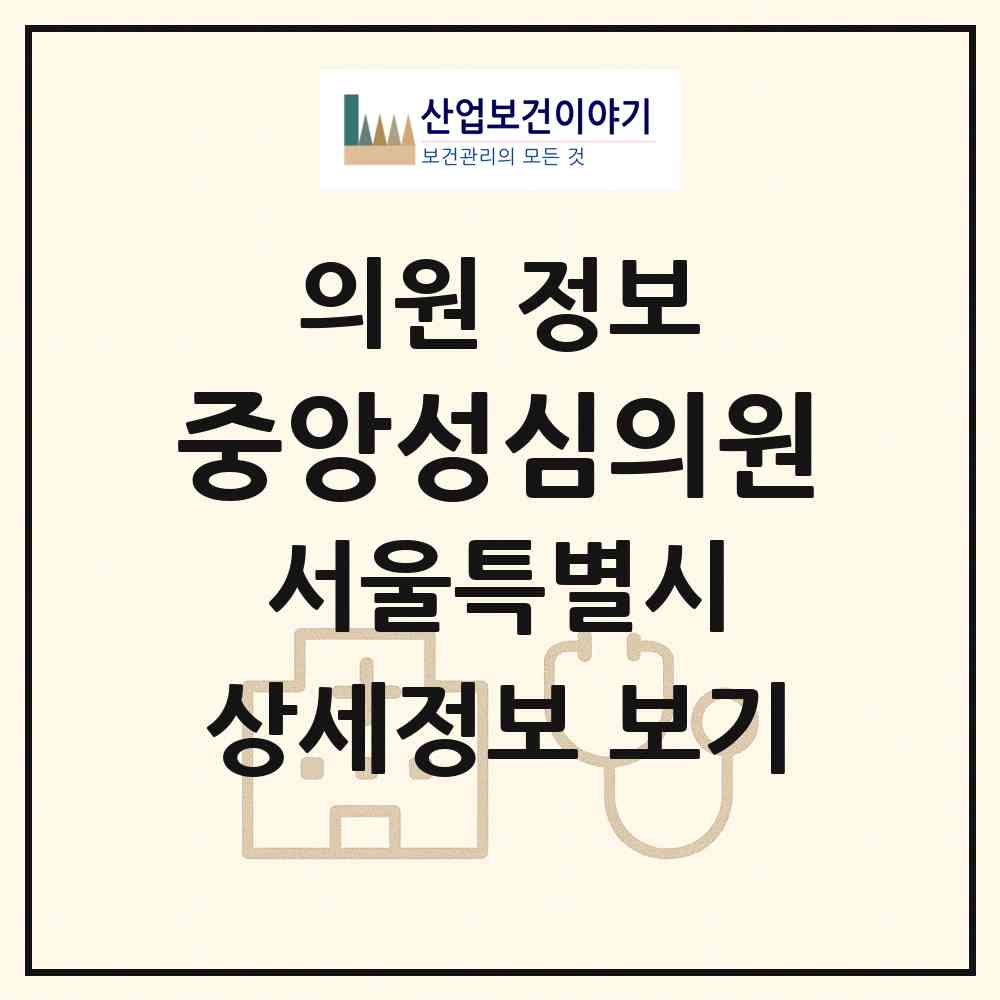 2026 중앙성심의원 (서울 강동구 길동)|의원|요양기관 정보