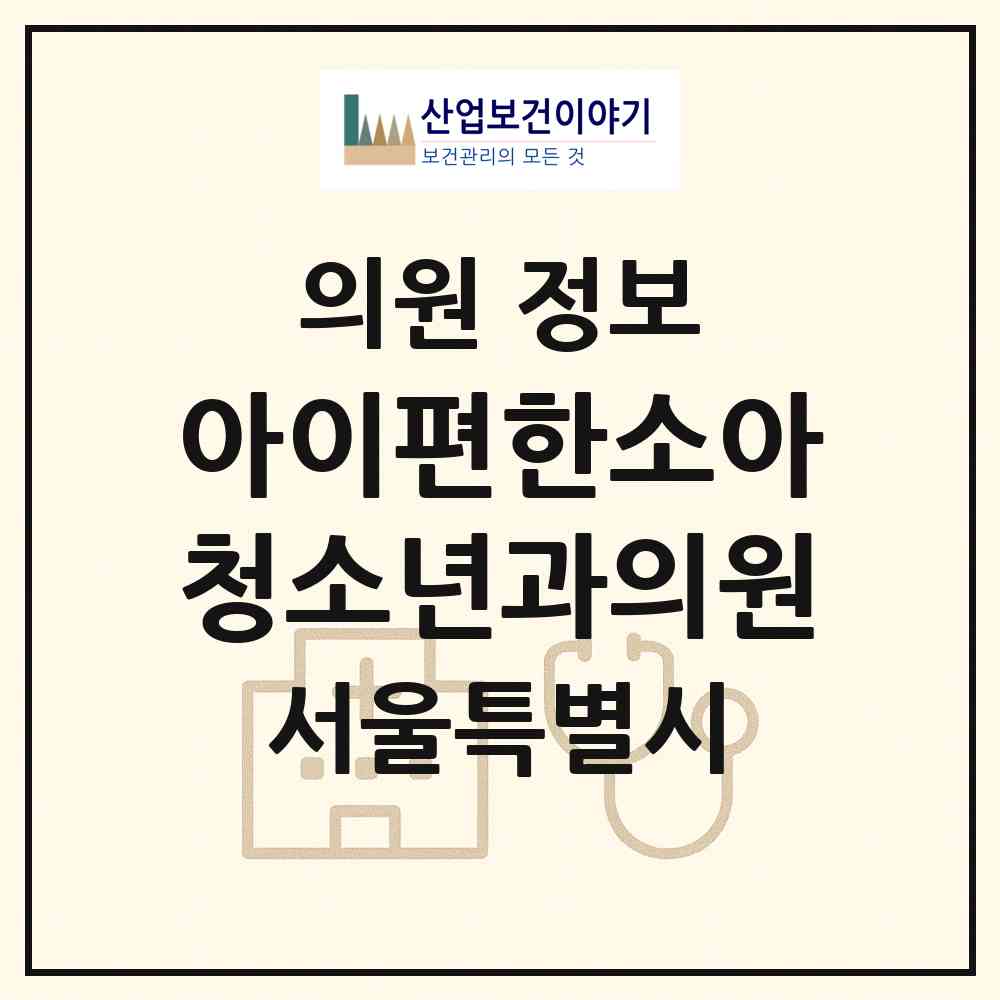 2026 아이편한소아청소년과의원 (서울 성동구 왕십리도선동)|의원|요양기관 정보