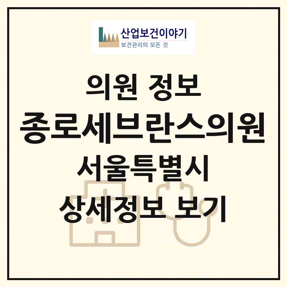 2026 종로세브란스의원 (서울 종로구 종로5.6가동)|의원|요양기관 정보