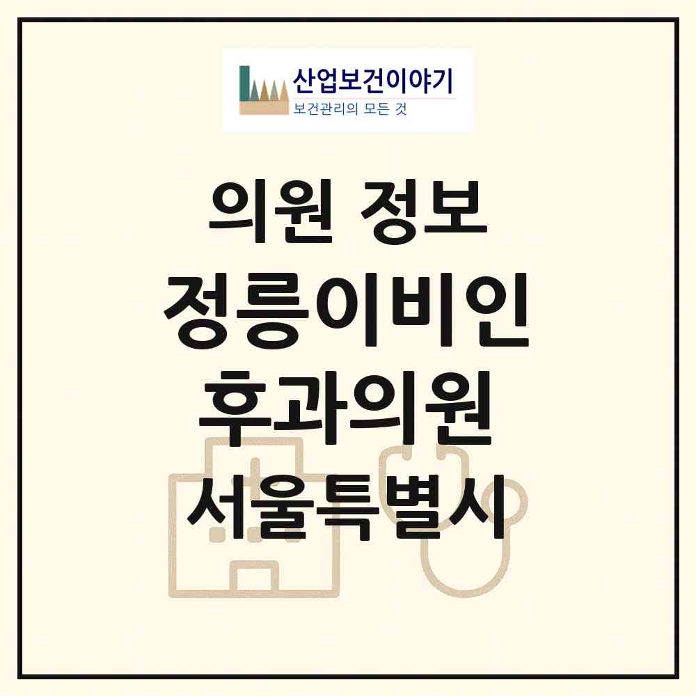 2026 정릉이비인후과의원 (서울 성북구 정릉4동)|의원|요양기관 정보