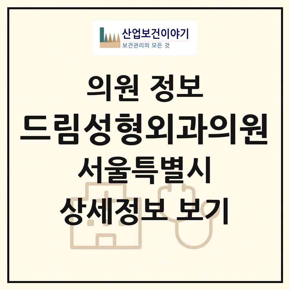 2026 드림성형외과의원 (서울 강남구 압구정동)|의원|요양기관 정보
