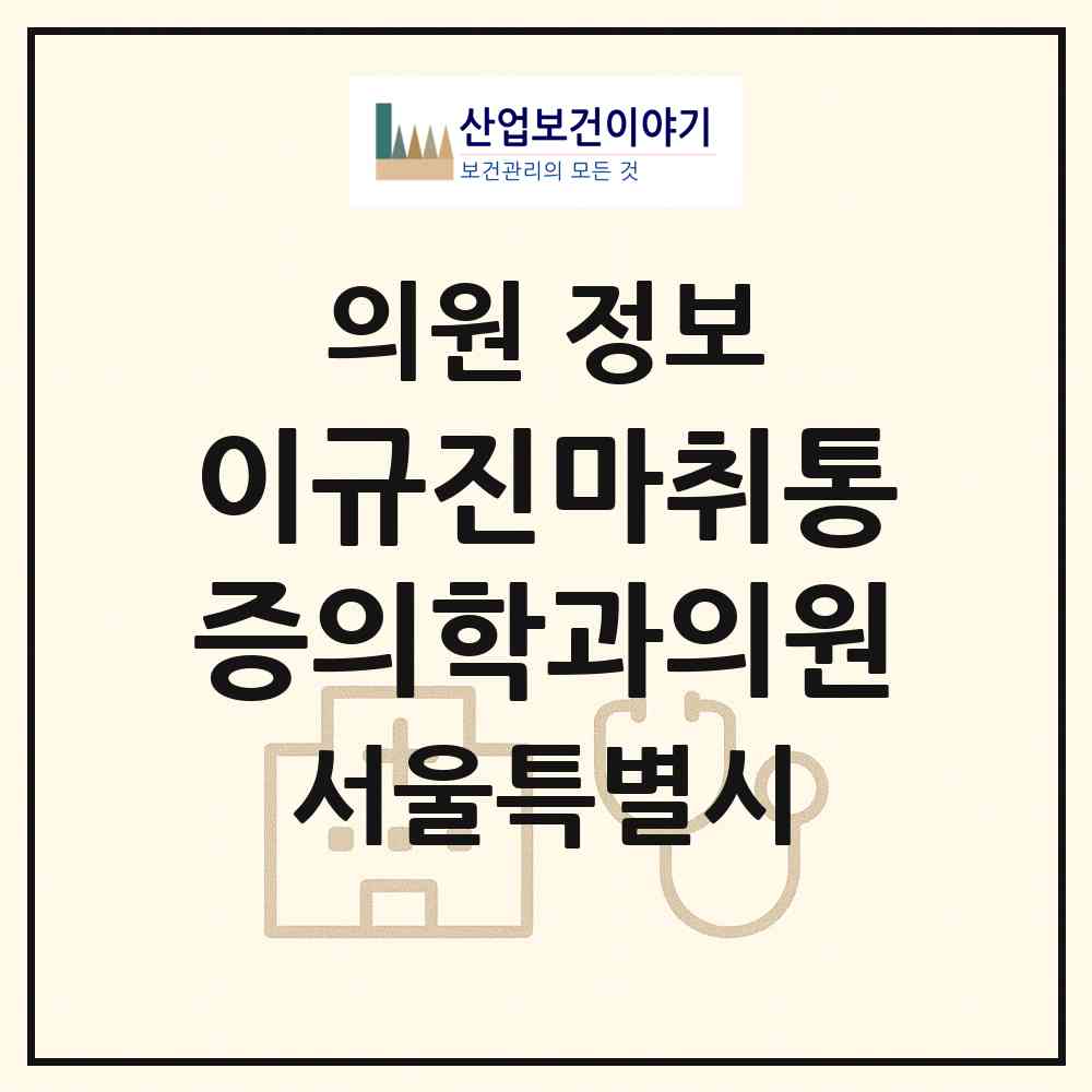 2026 이규진마취통증의학과의원 (서울 강남구 논현1동)|의원|요양기관 정보
