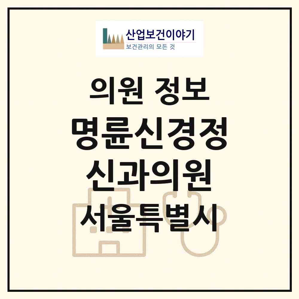 2026 명륜신경정신과의원 (서울 종로구 혜화동)|의원|요양기관 정보