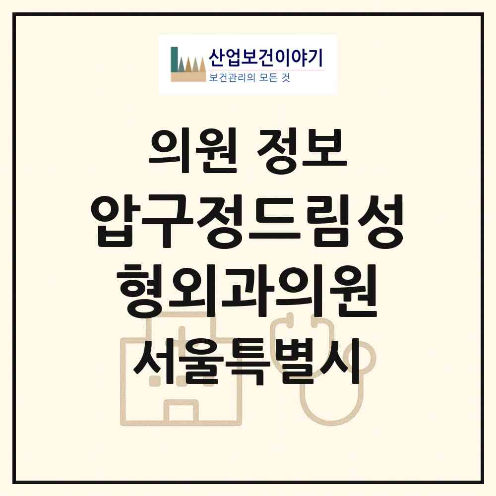 2026 압구정드림성형외과의원 (서울 강남구 신사동)|의원|요양기관 정보