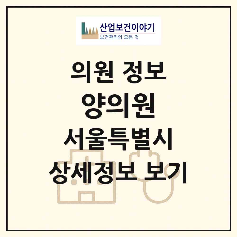 2026 양의원 (서울 성동구 성수2가3동)|의원|요양기관 정보