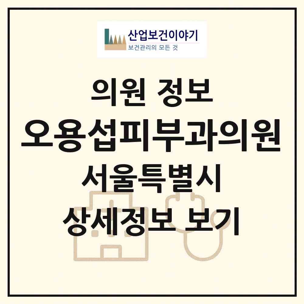 2026 오용섭피부과의원 (서울 양천구 신정3동)|의원|요양기관 정보