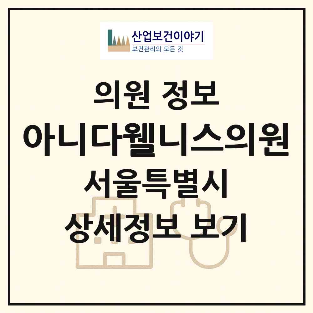2026 아니다웰니스의원 (서울 강남구 논현2동)|의원|요양기관 정보