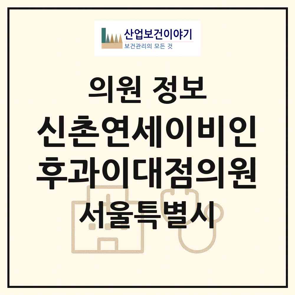 2026 신촌연세이비인후과이대점의원 (서울 마포구 염리동)|의원|요양기관 정보