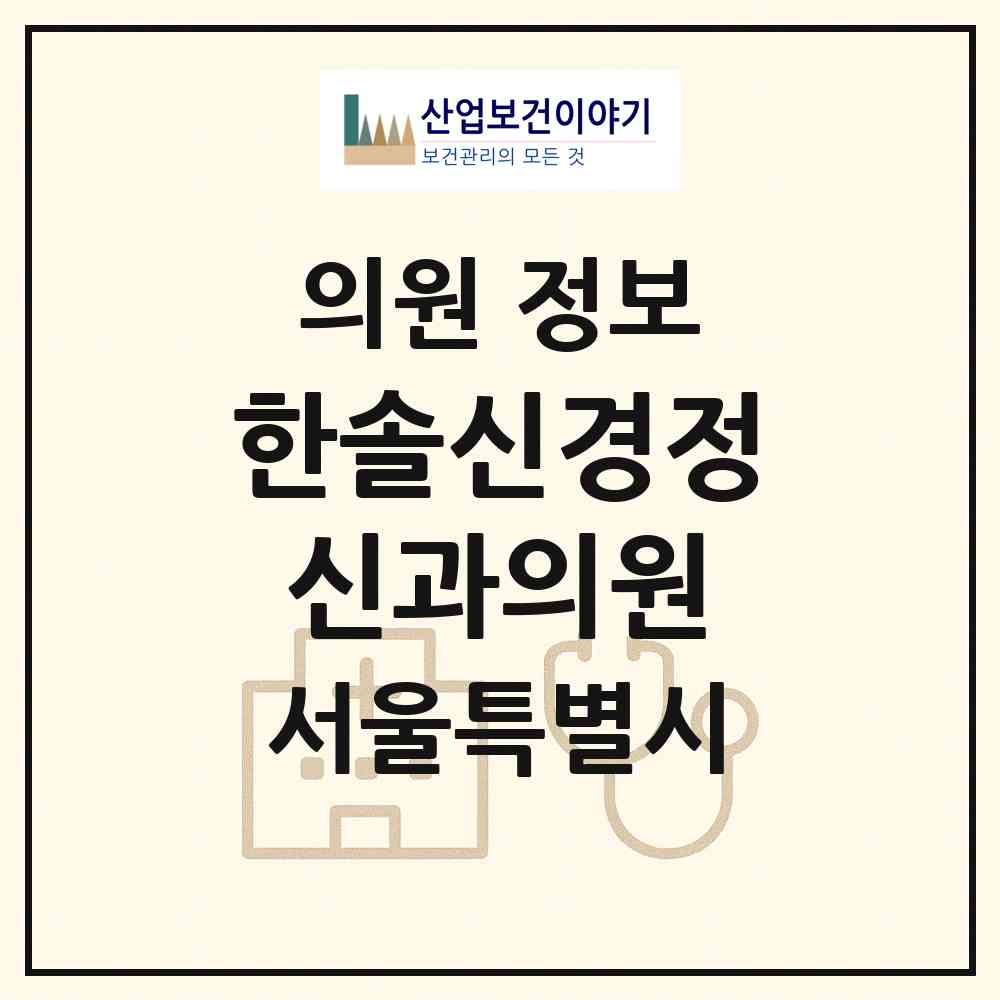 2026 한솔신경정신과의원 (서울 관악구 미성동)|의원|요양기관 정보