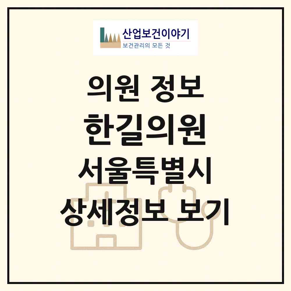2026 한길의원 (서울 구로구 개봉1동)|의원|요양기관 정보