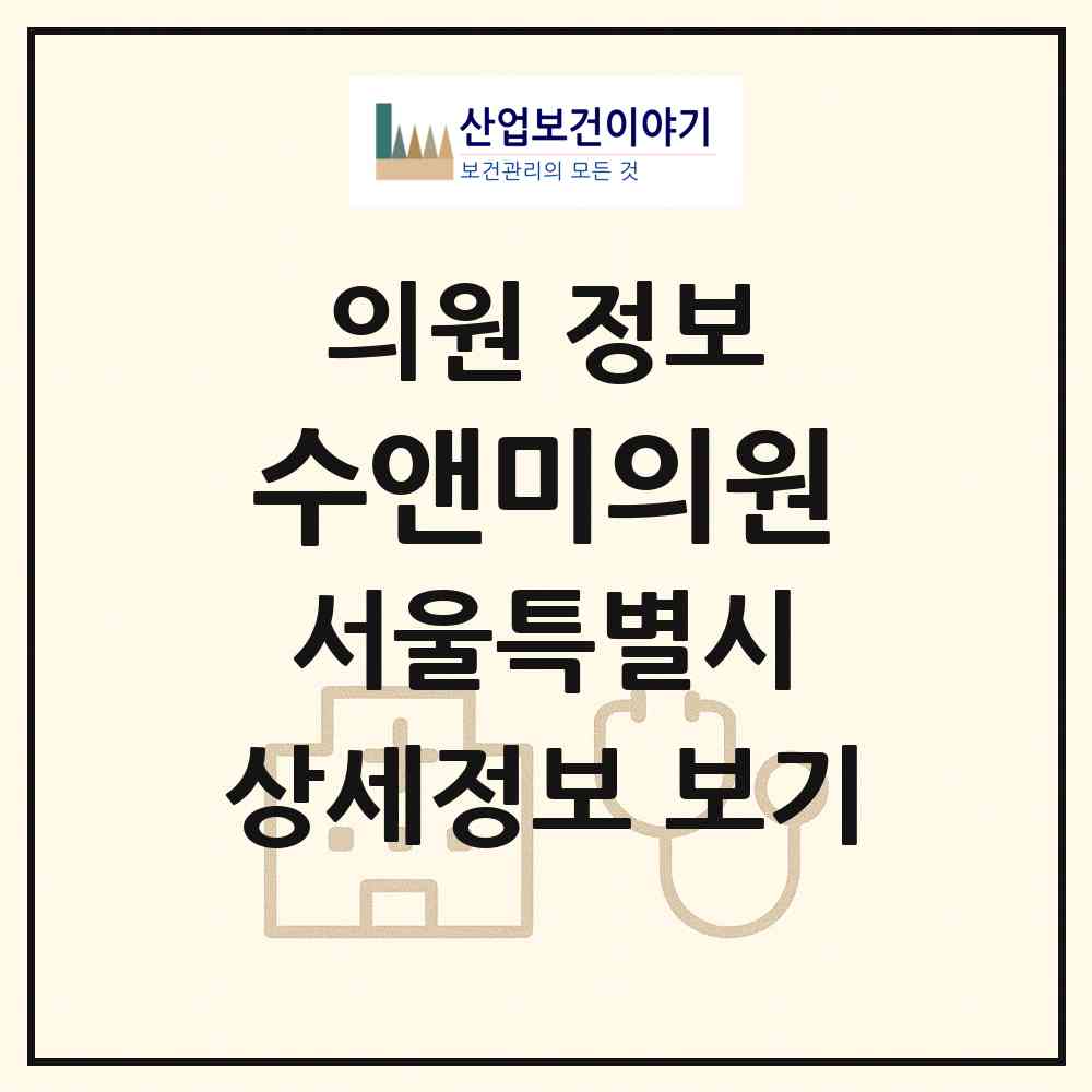 2026 수앤미의원 (서울 강서구 공항동)|의원|요양기관 정보