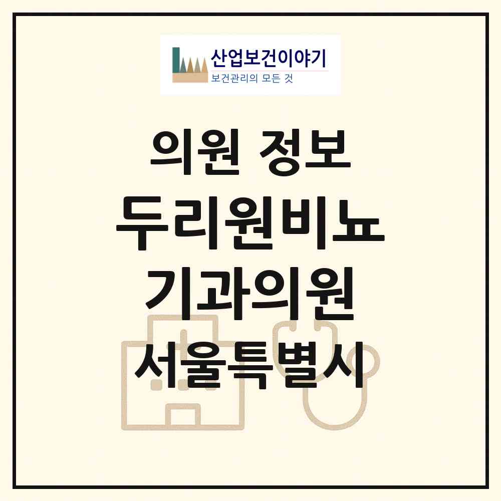 2026 두리원비뇨기과의원 (서울 종로구 종로5.6가동)|의원|요양기관 정보