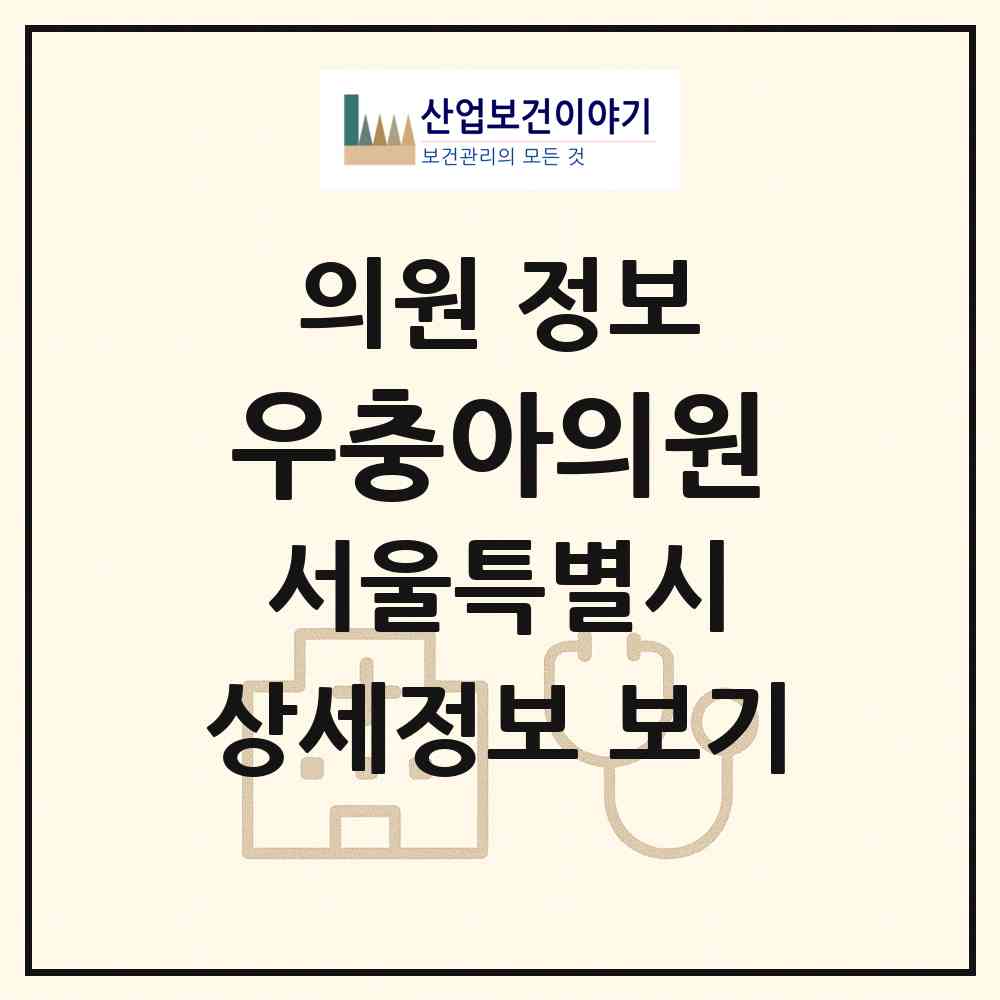 2026 우충아의원 (서울 강서구 가양2동)|의원|요양기관 정보