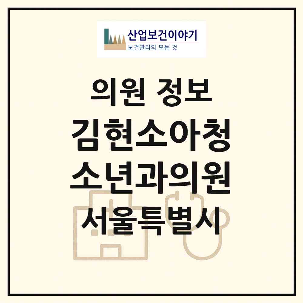 2026 김현소아청소년과의원 (서울 도봉구 방학2동)|의원|요양기관 정보