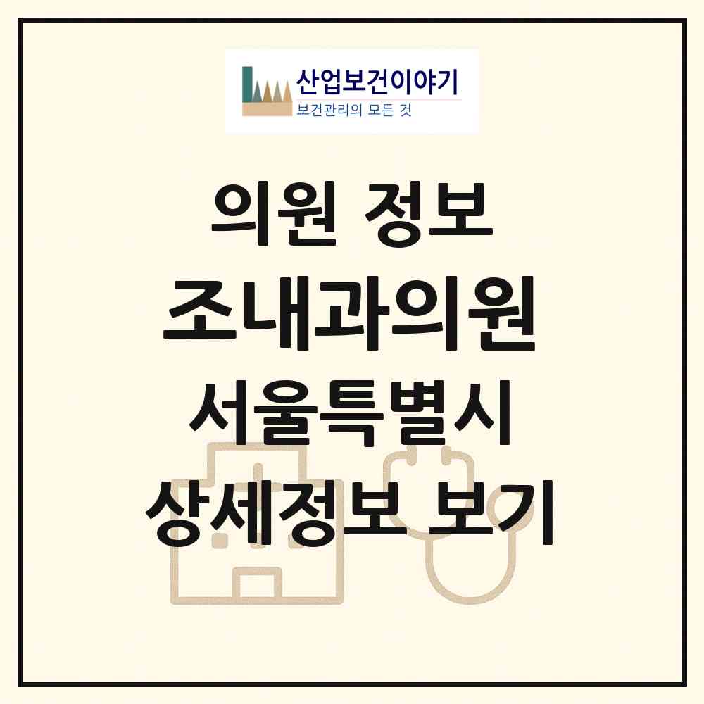 2026 조내과의원 (서울 광진구 자양4동)|의원|요양기관 정보