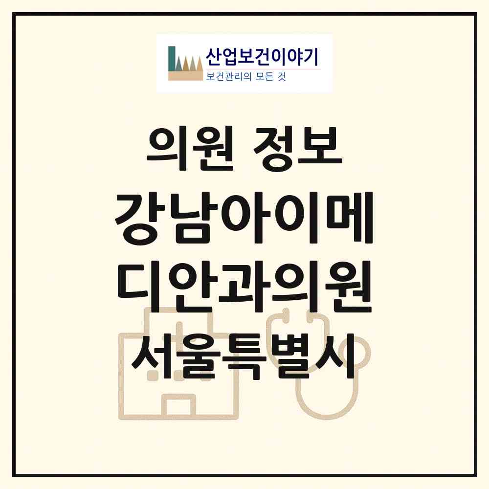 2026 강남아이메디안과의원 (서울 강남구 역삼1동)|의원|요양기관 정보