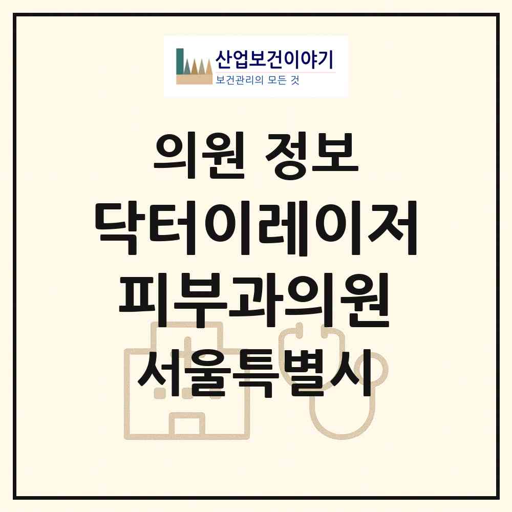 2026 닥터이레이저피부과의원 (서울 강남구 청담동)|의원|요양기관 정보