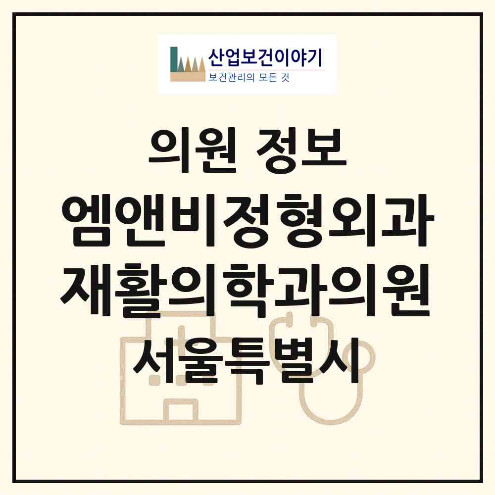 2026 엠앤비정형외과재활의학과의원 (서울 송파구 풍납2동)|의원|요양기관 정보