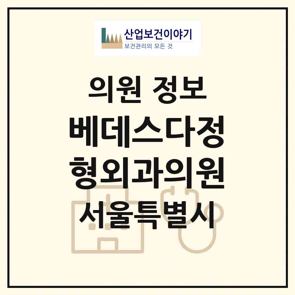 2026 베데스다정형외과의원 (서울 강남구 역삼2동)|의원|요양기관 정보