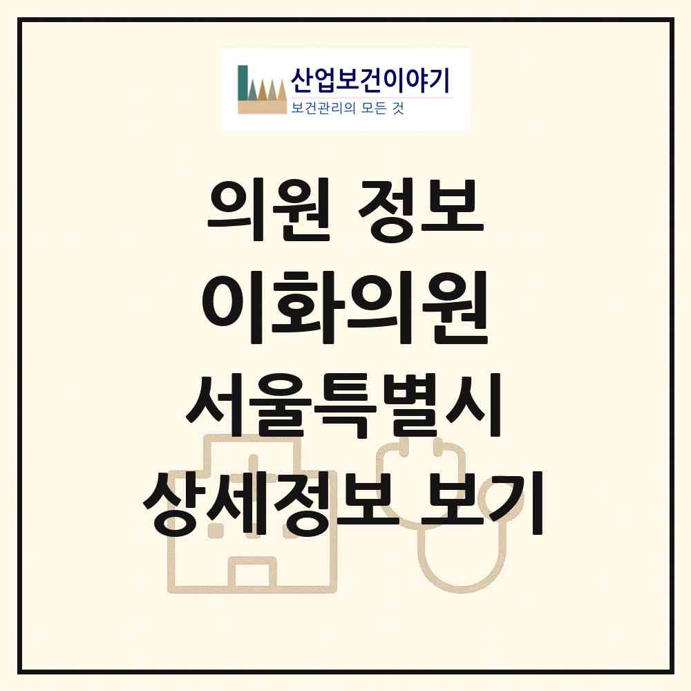 2026 이화의원 (서울 성북구 삼선동)|의원|요양기관 정보