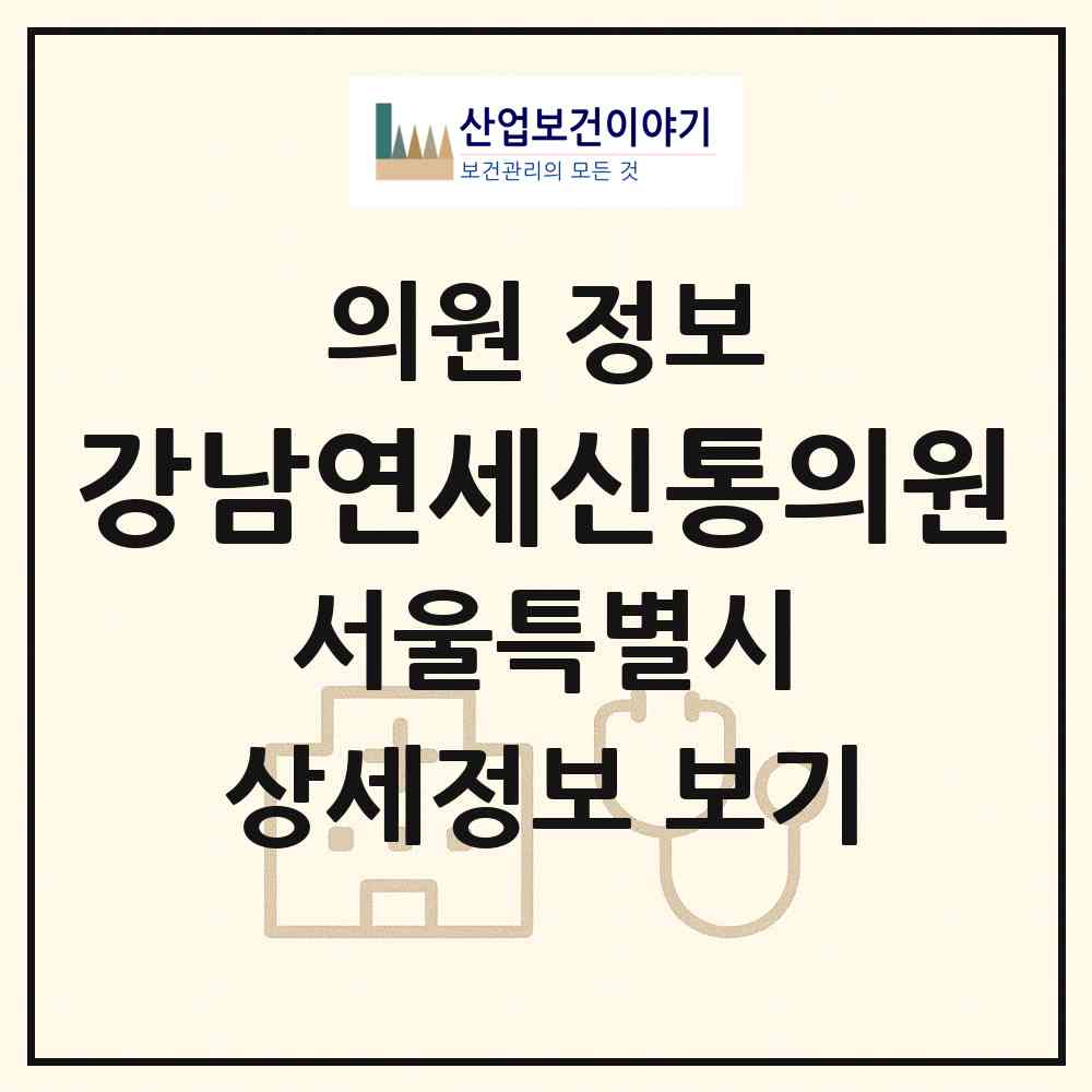 2026 강남연세신통의원 (서울 강남구 대치4동)|의원|요양기관 정보