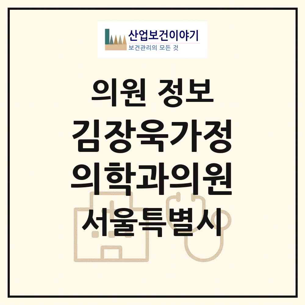2026 김장욱가정의학과의원 (서울 성북구 종암동)|의원|요양기관 정보