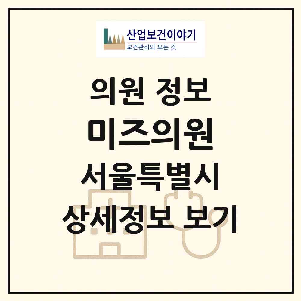 2026 미즈의원 (서울 은평구 불광1동)|의원|요양기관 정보