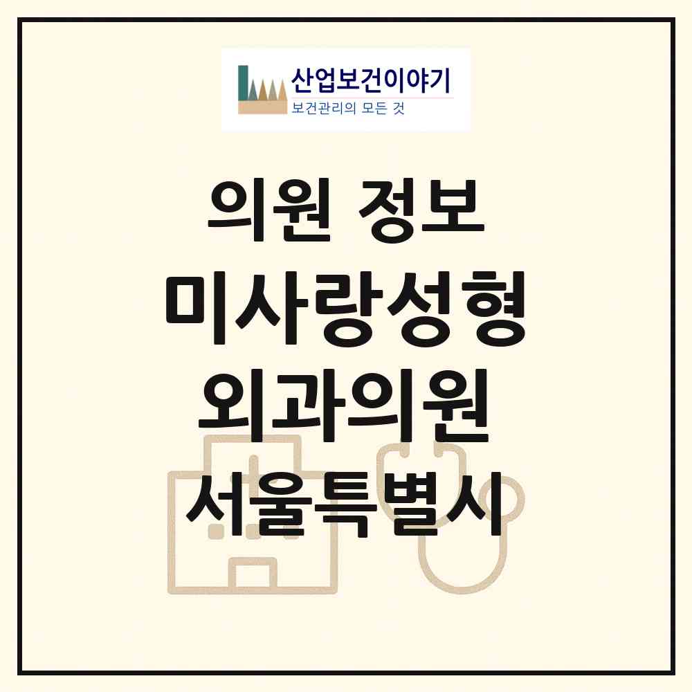 2026 미사랑성형외과의원 (서울 강남구 논현1동)|의원|요양기관 정보