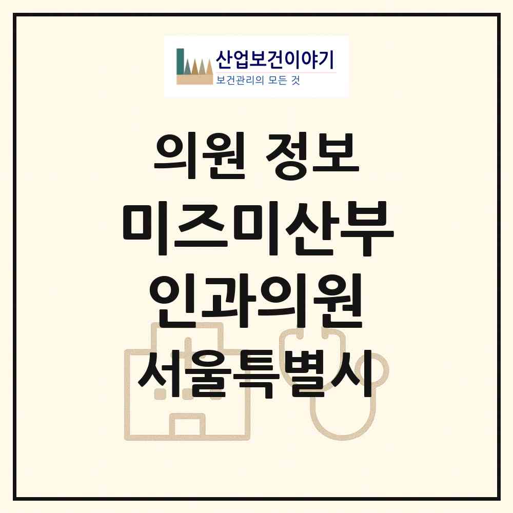 2026 미즈미산부인과의원 (서울 서대문구 충현동)|의원|요양기관 정보