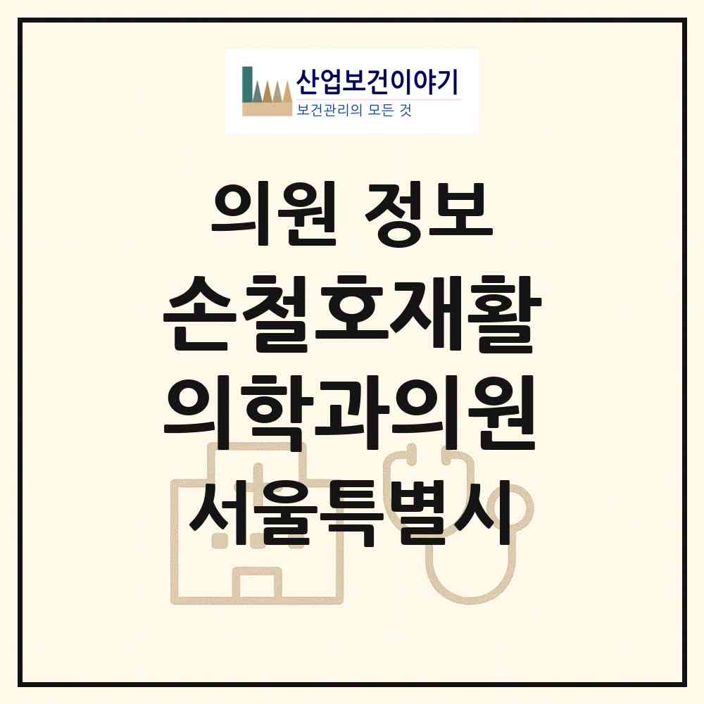 2026 손철호재활의학과의원 (서울 강동구 천호2동)|의원|요양기관 정보