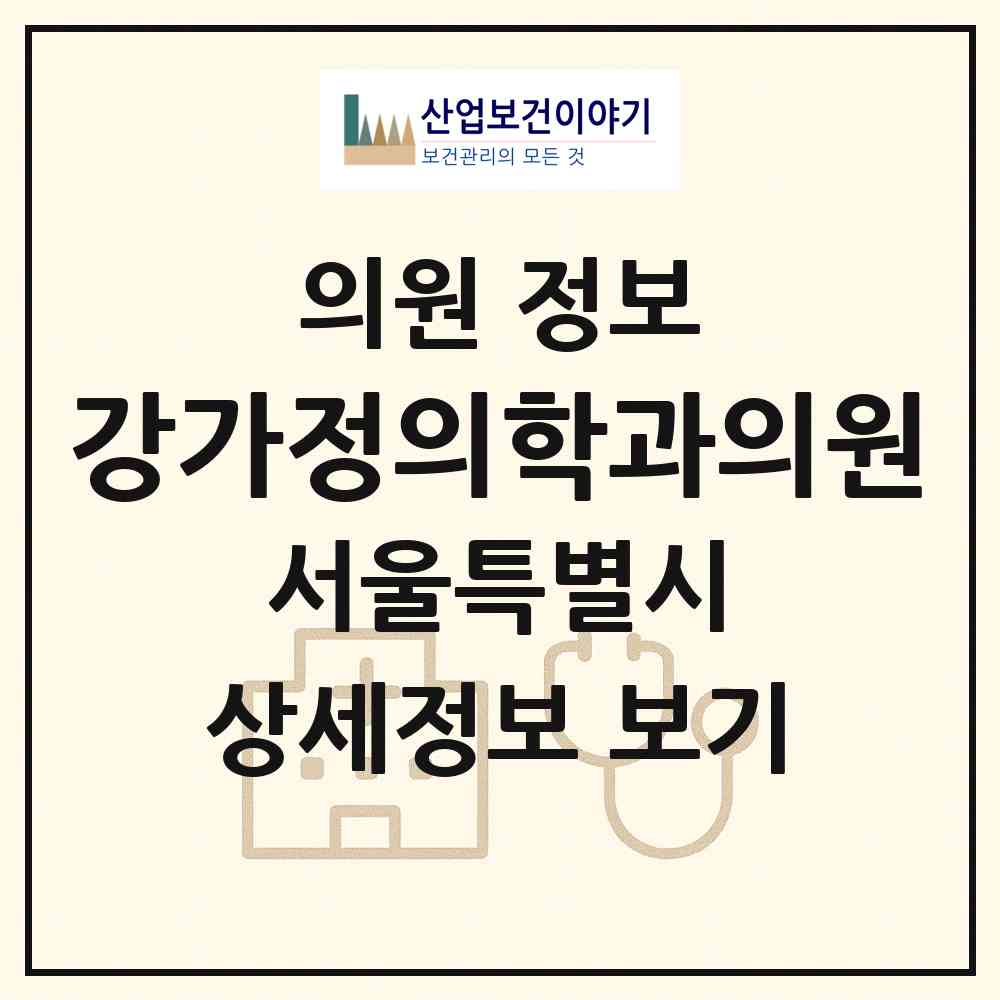 2026 강가정의학과의원 (서울 동대문구 전농1동)|의원|요양기관 정보