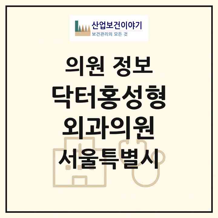 2026 닥터홍성형외과의원 (서울 강남구 신사동)|의원|요양기관 정보