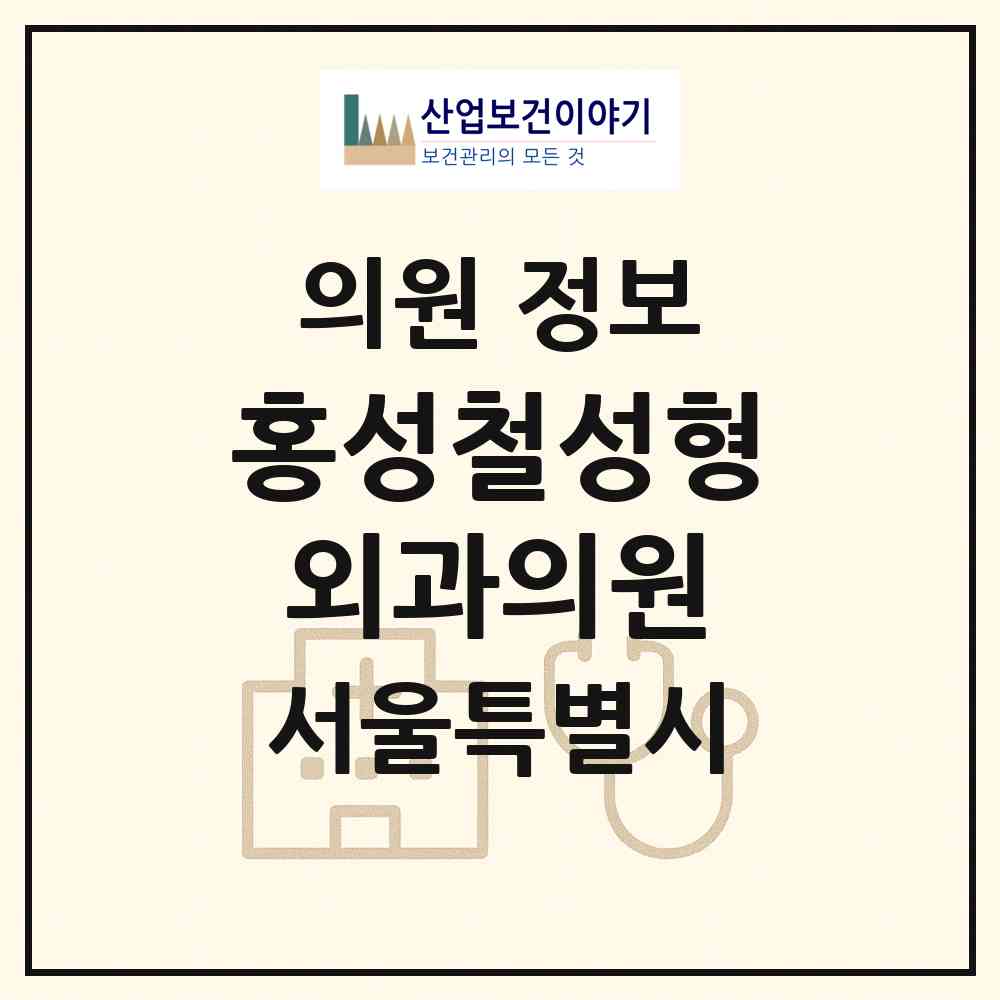 2026 홍성철성형외과의원 (서울 강남구 신사동)|의원|요양기관 정보