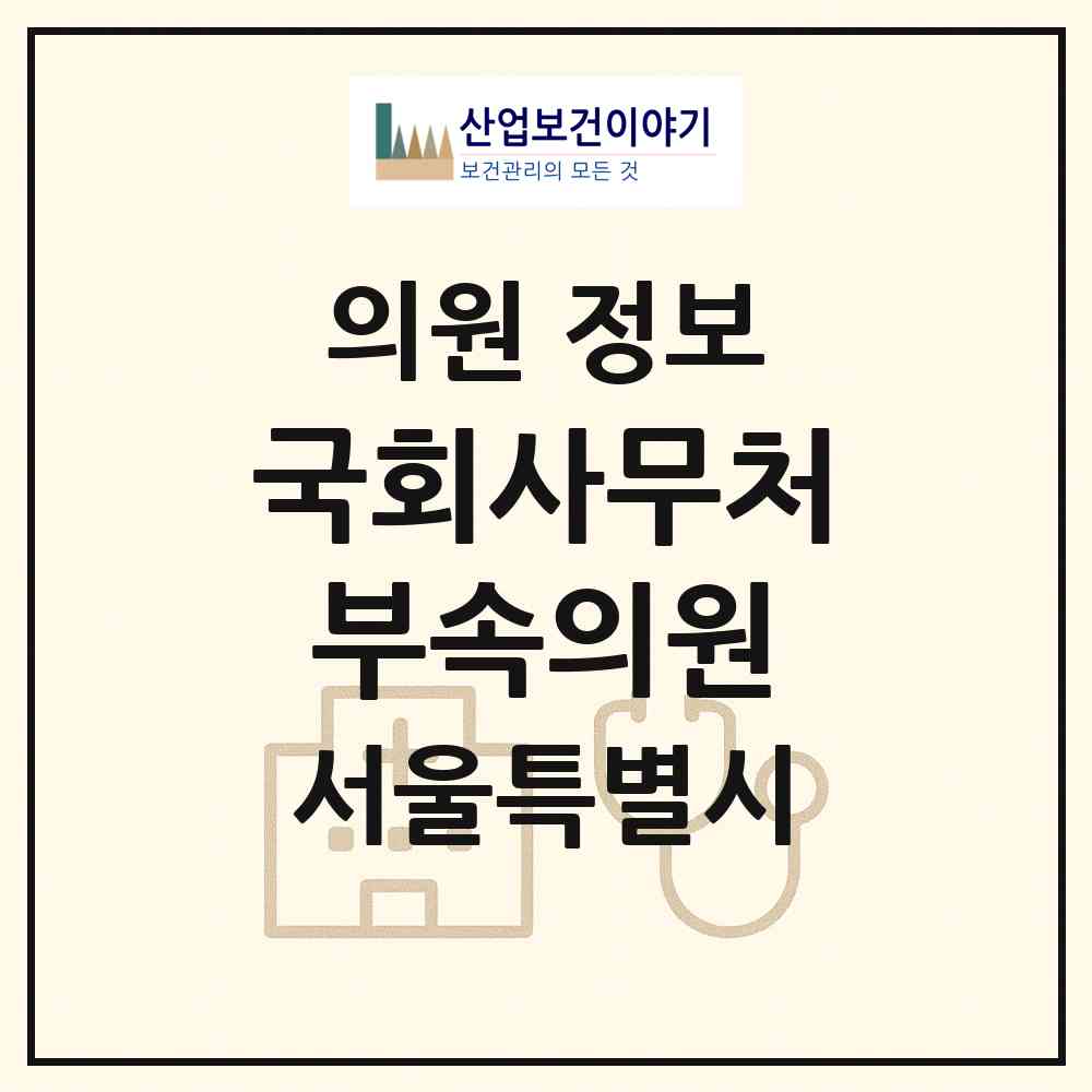 2026 국회사무처부속의원 (서울 영등포구 여의동)|의원|요양기관 정보