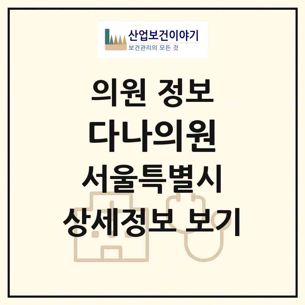 2026 다나의원 (서울 용산구 한남동)|의원|요양기관 정보