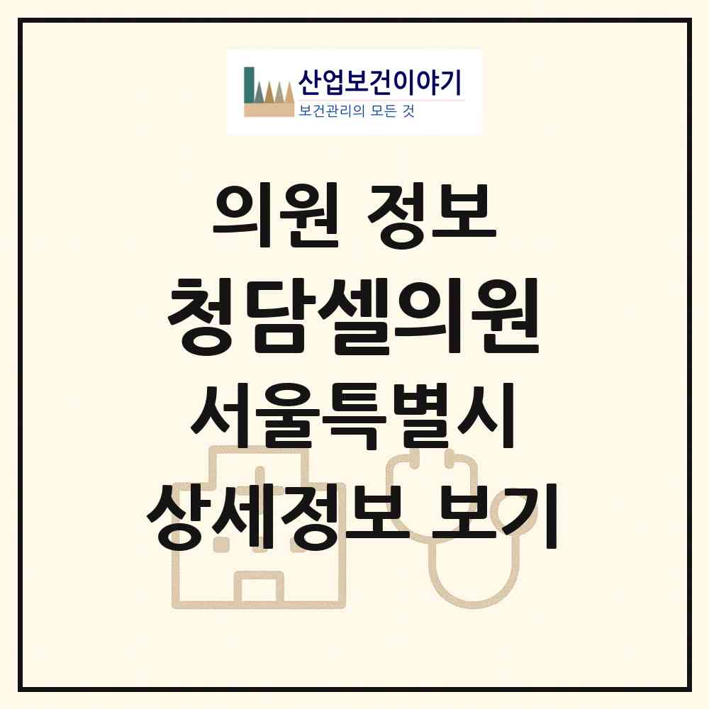 2026 청담셀의원 (서울 강남구 논현2동)|의원|요양기관 정보