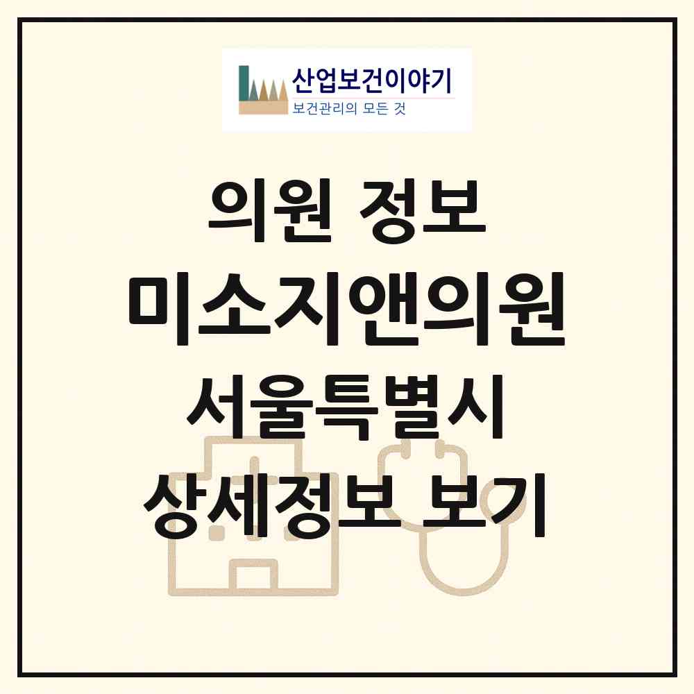 2026 미소지앤의원 (서울 은평구 대조동)|의원|요양기관 정보