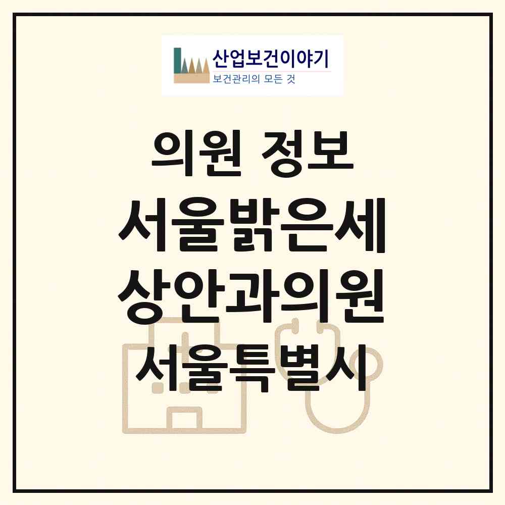 2026 서울밝은세상안과의원 (서울 강남구 압구정동)|의원|요양기관 정보